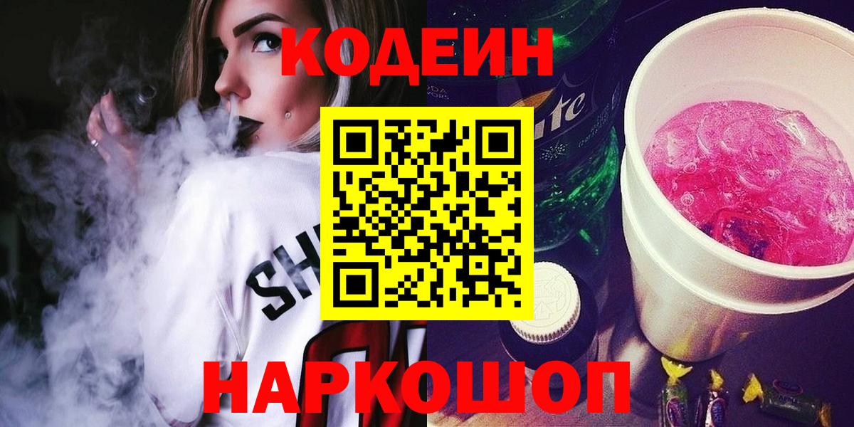 Кодеин Purple Drank Анжеро-Судженск