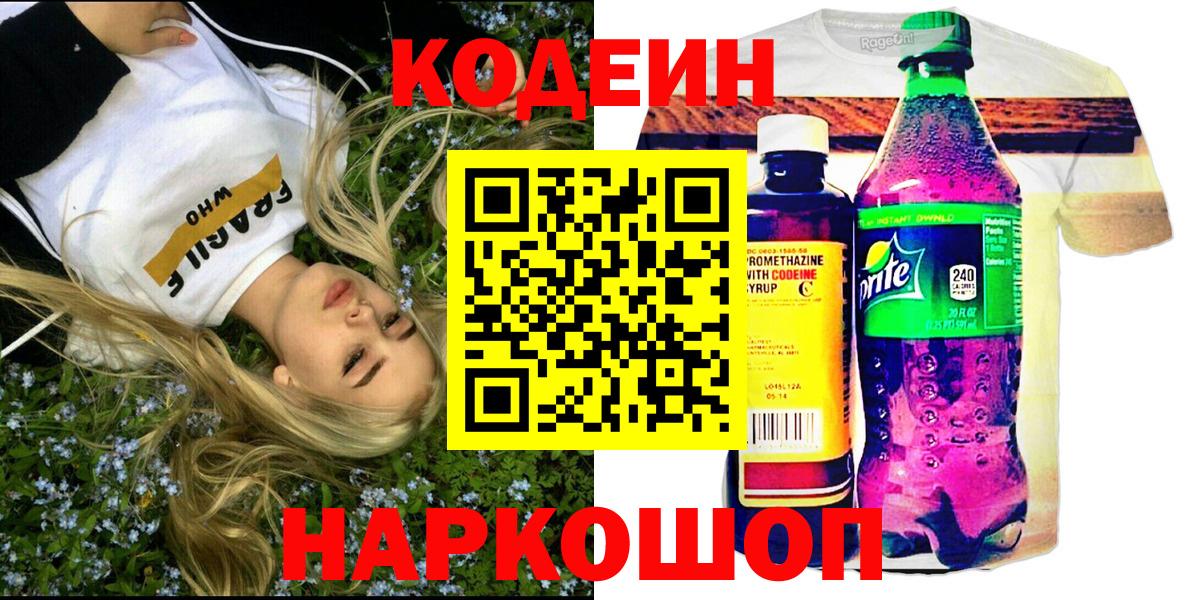 Анжеро-Судженск  Кодеиновый сироп Lean Purple Drank  Codein напиток Lean (лин)  Вход с VPN 